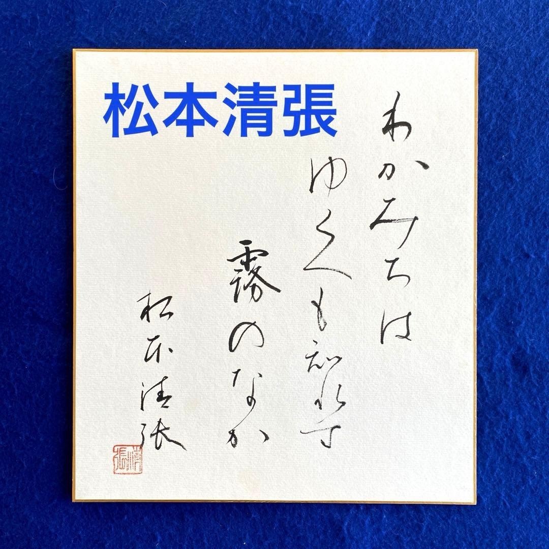 Seicho Matsumoto Autograph Colored Paper Social Crime Novel Signed Used