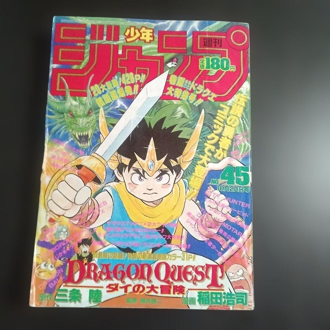 Weekly Shonen Jump 1989 Issue 45 Dragon Quest New Series