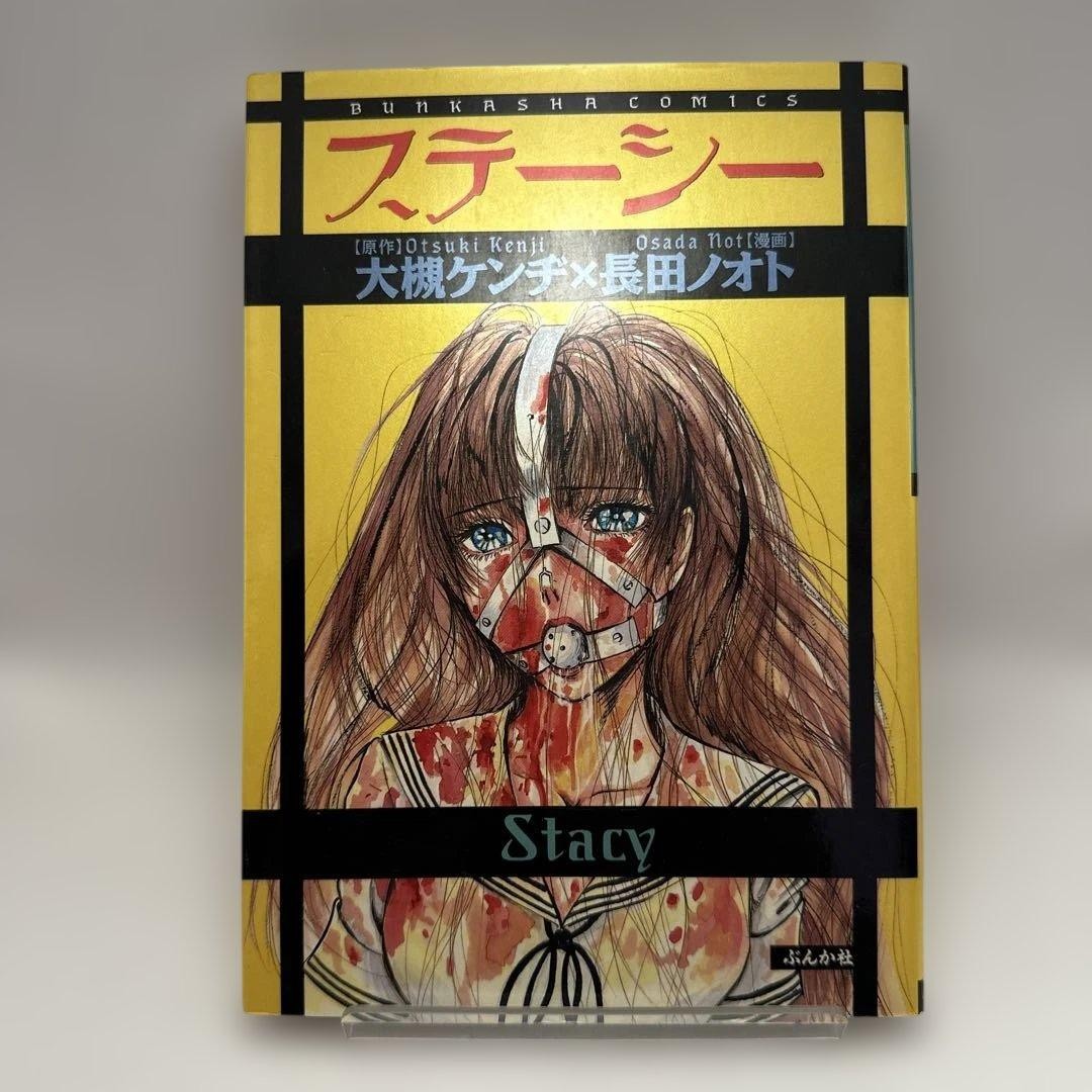 Nooto Nagata / Kenji Otsuki Stacy First Edition Horror Manga Retro Comic Horror
