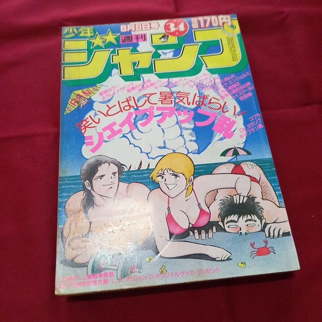 [Good condition at the time] Weekly Shonen Jump 1983 No. 34 Manga Anime