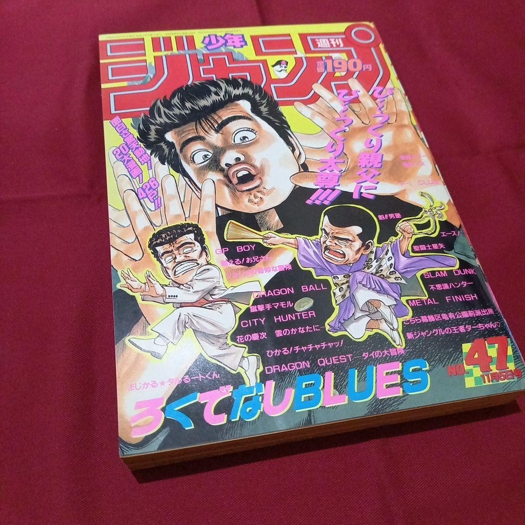 [Good condition at the time] Weekly Shonen Jump 1990 No. 47 Manga Anime