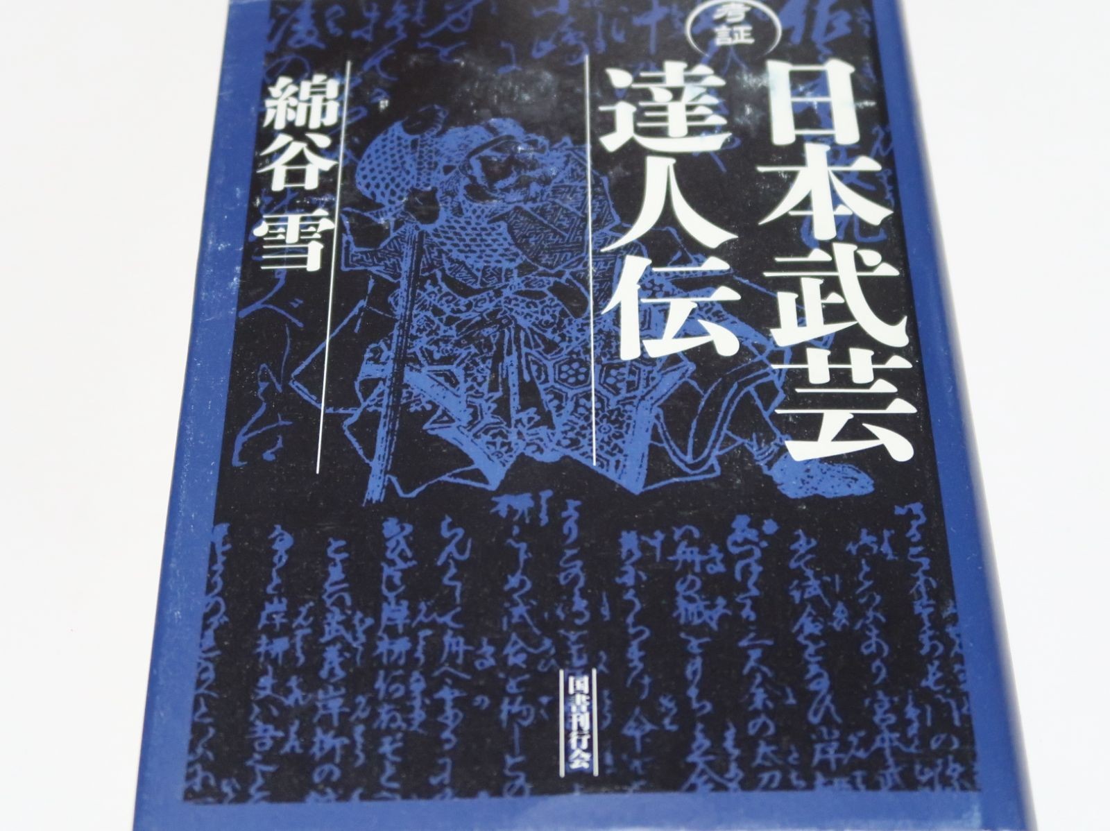 Historical Biography of Japanese Martial Arts Masters / Yuki Wataya / A leading