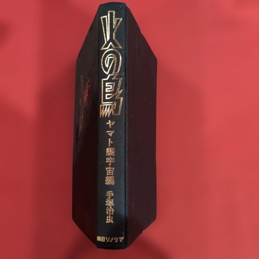 Island of Fire Yamato Space Edition Osamu Tezuka Hardcover No Cover First