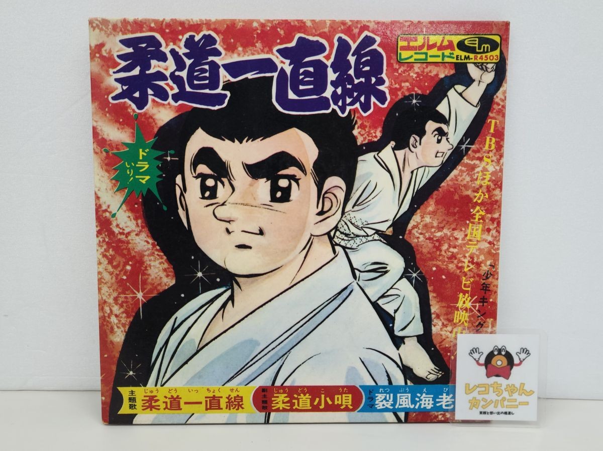 EP record | Judo Straight | Kimihiko Aoi | 33 1/3RPM | Elm | R-4503 [M001]