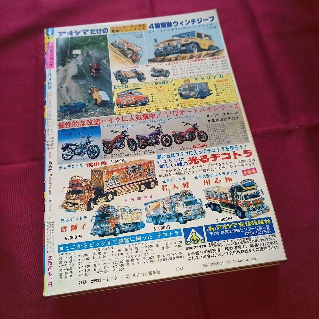 [Good condition at the time] Weekly Shonen Jump 1981 Issue 9 Manga Anime