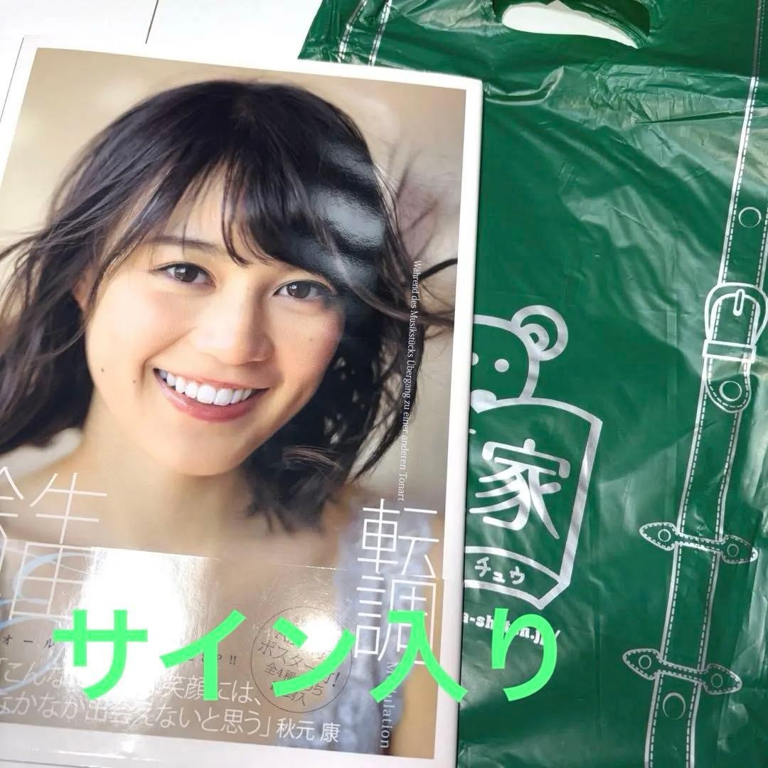 Erika Ikuta Autographed 1st Photo Book Limited Edition with Bonus Poster