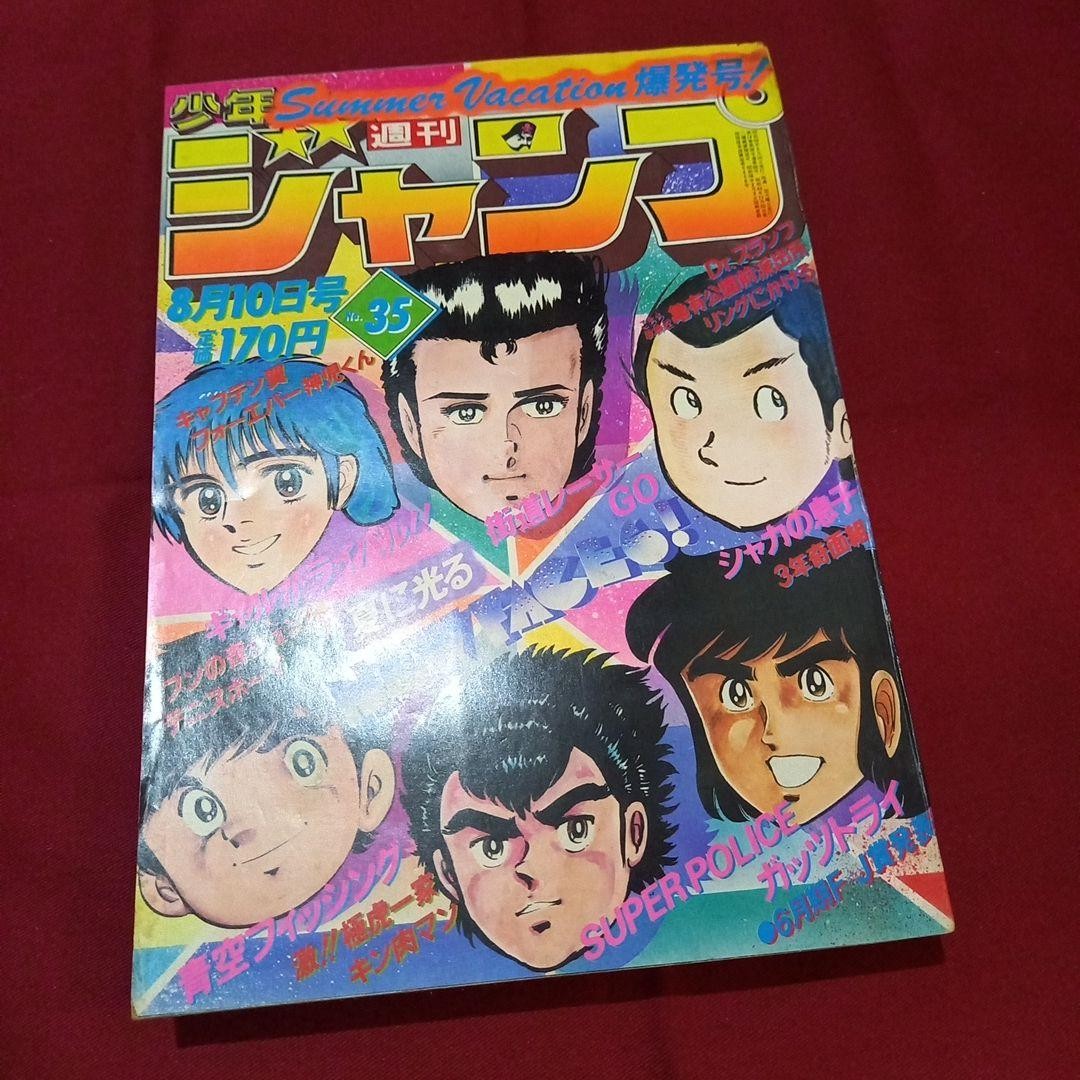 [Good condition at the time] Weekly Shonen Jump 1981 Issue 35 Manga Anime