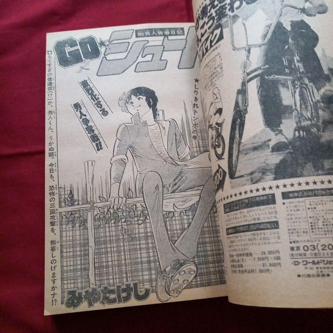 [Good condition at the time] Weekly Shonen Jump 1979 No. 33 Manga Anime